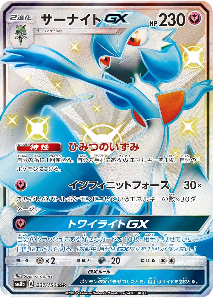 サーナイトGX (SM8b 237/150)
