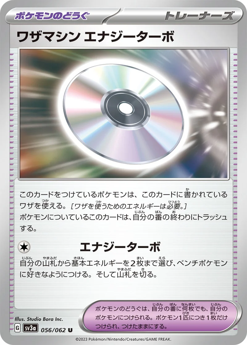 ワザマシン エナジーターボ (SV3a 056/062)