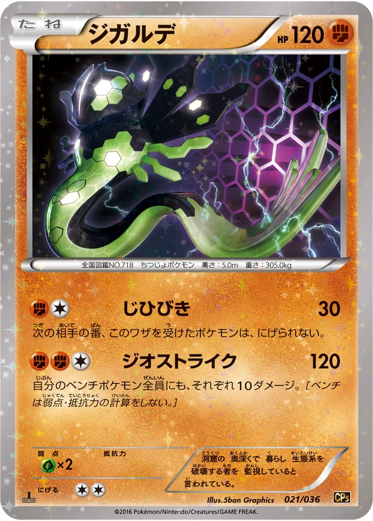 ジガルデ (CP5 021/036)