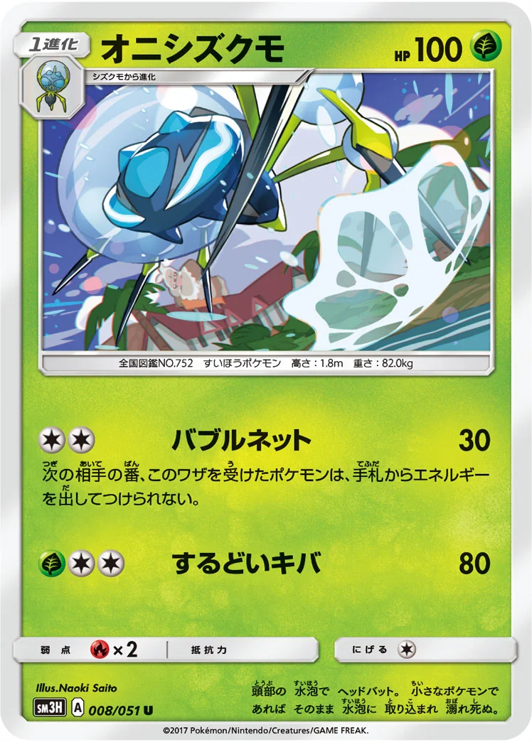 オニシズクモ (SM3H 008/051)