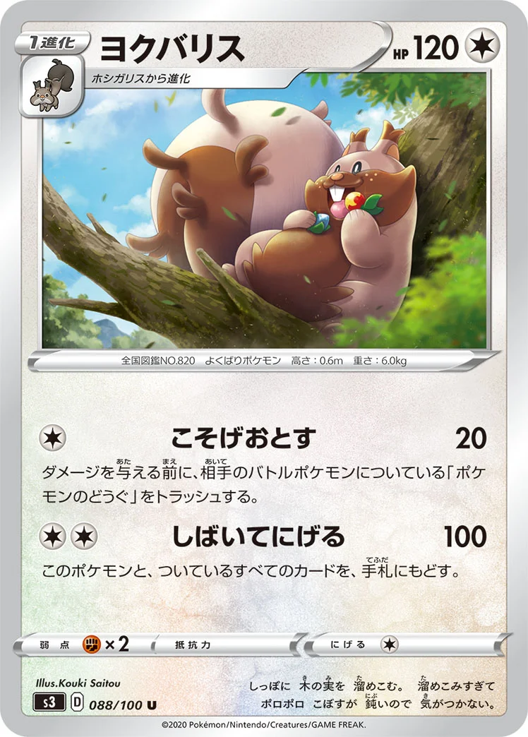 ヨクバリス (S3 088/100)