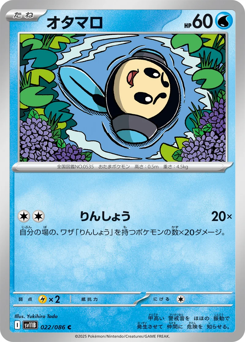 オタマロ (SV11B 022/086)