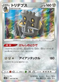 トリデプス S10P 047