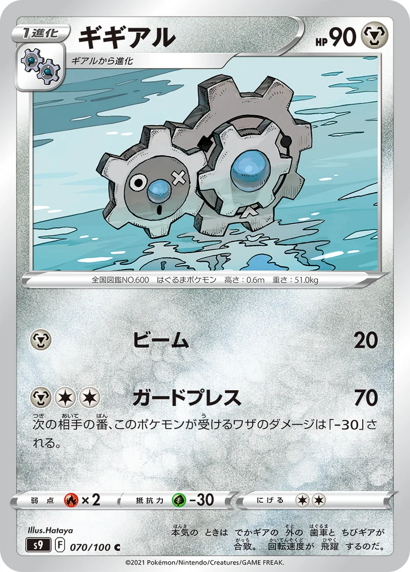 ギギアル (S9 070/100)