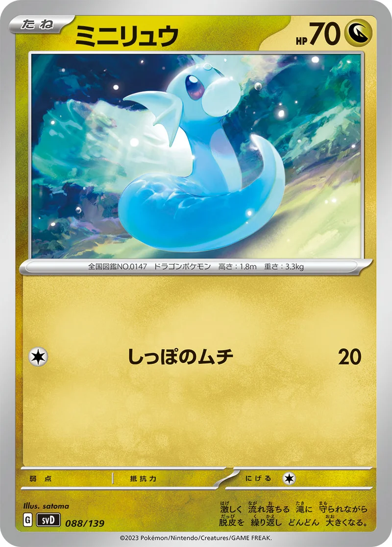 ミニリュウ (SVD 088/139)
