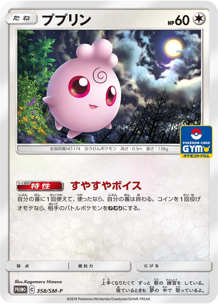 ププリン (SMP 358/SM-P)