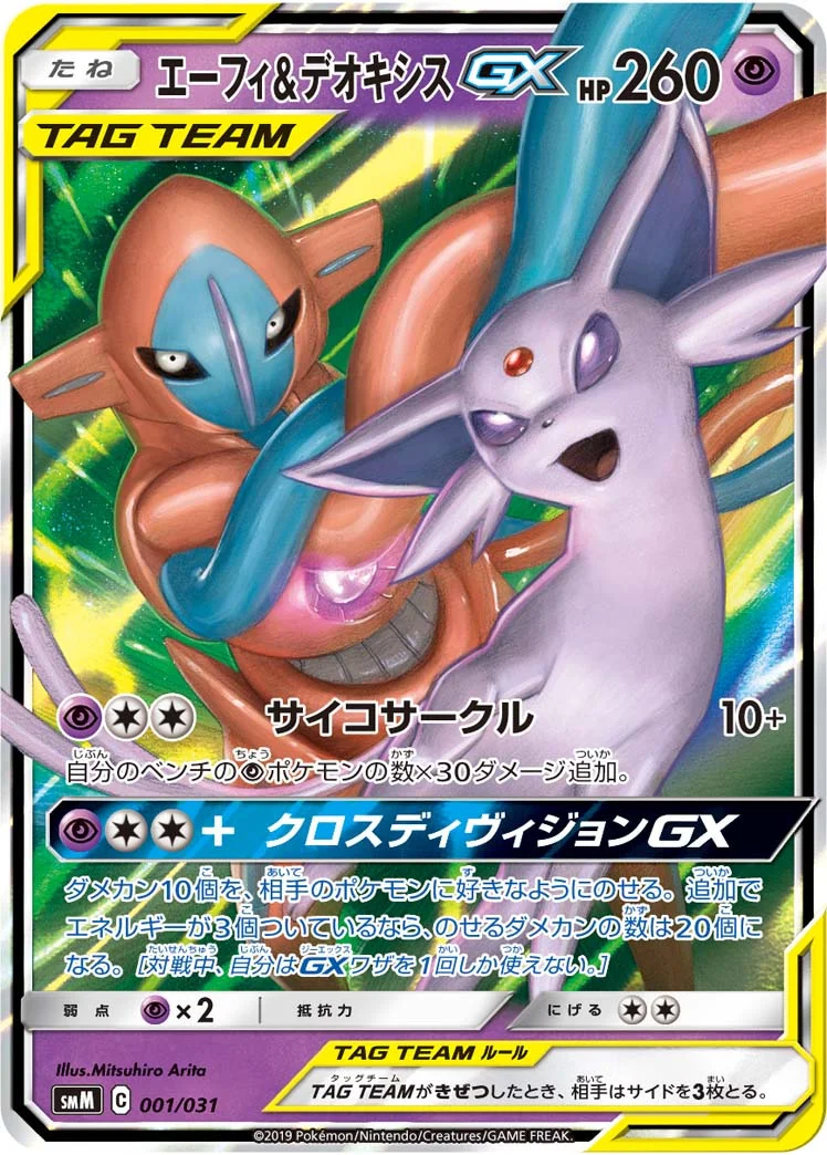 エーフィ&デオキシスGX (SMM 001/031)