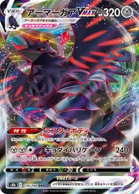 アーマーガアVMAX (S8b 116/184)