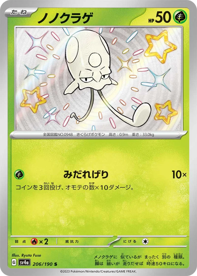 ノノクラゲ (SV4a 206/190)