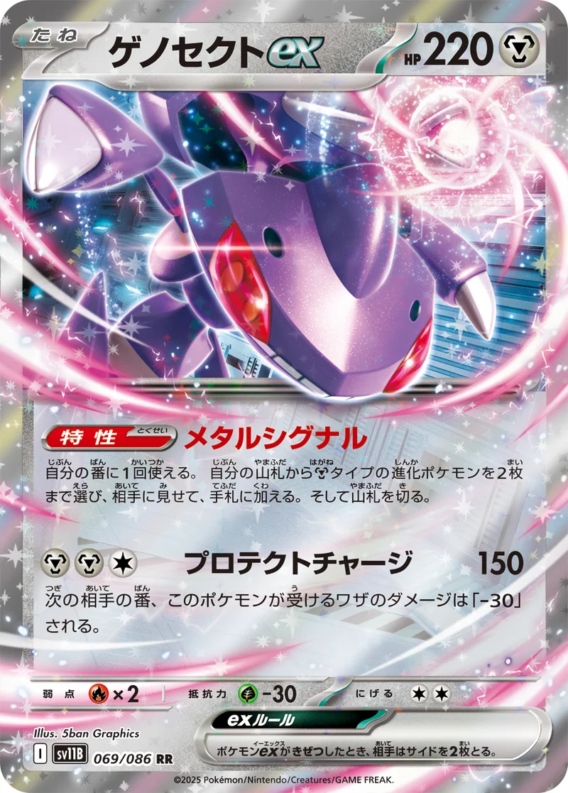 ゲノセクトex (SV11B 069/086)