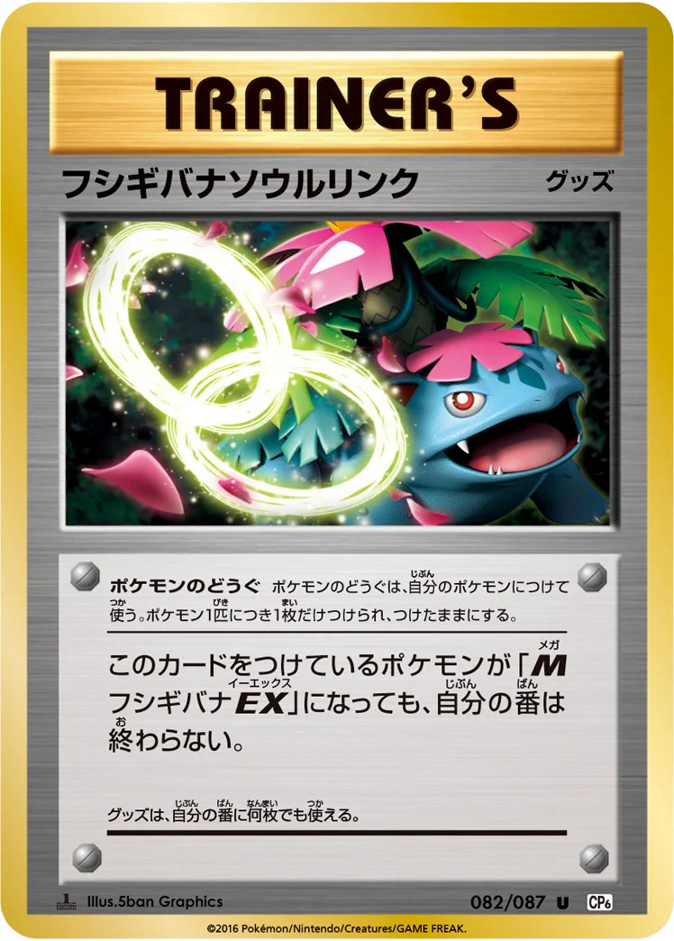 フシギバナソウルリンク (CP6 082/087)