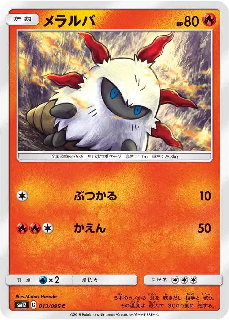 メラルバ (SM12 012/095)
