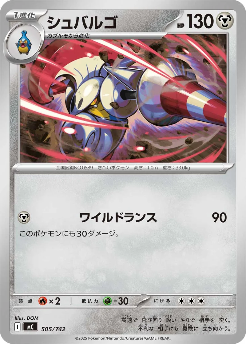 シュバルゴ (MC 505/742)