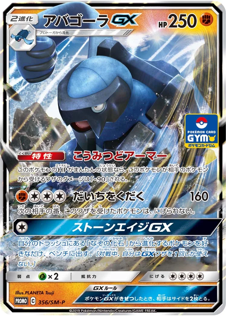 アバゴーラGX (SMP 356/SM-P)