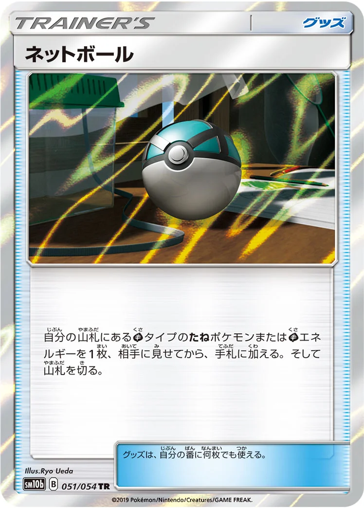 ネットボール (SM10b 051/054)