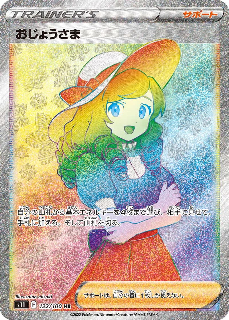 おじょうさま (S11 122/100)