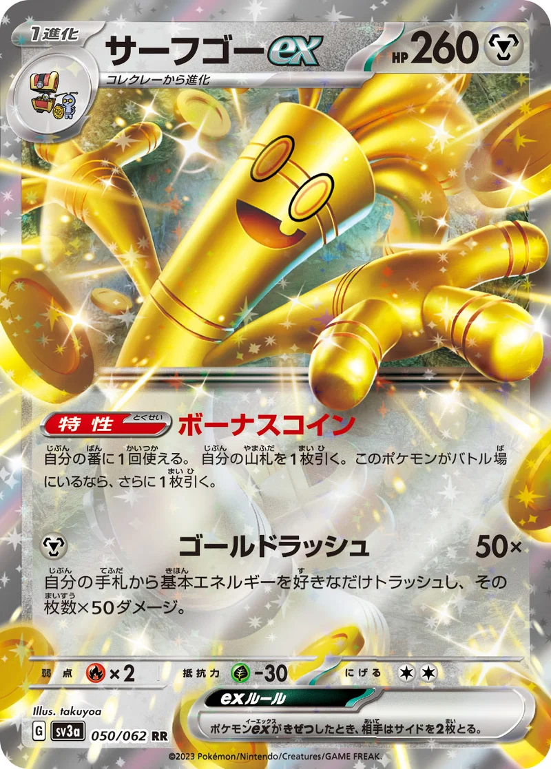 サーフゴーex (SV3a 050/062)