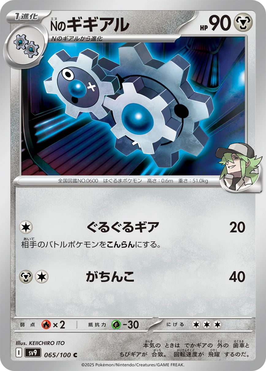 Nのギギアル FRONT