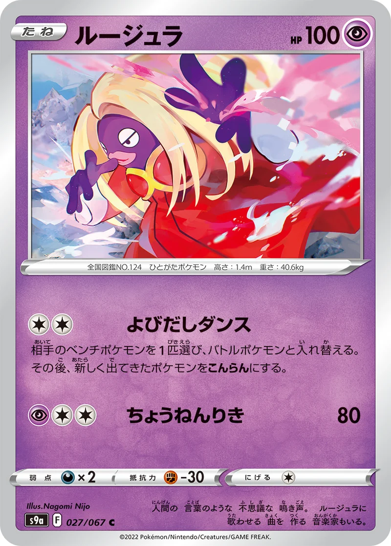 ルージュラ (S9a 027/067)