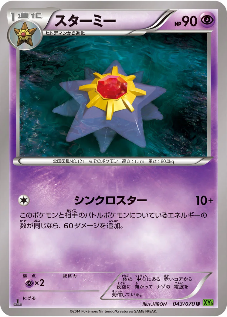 スターミー (XY5-Bt 043/070)