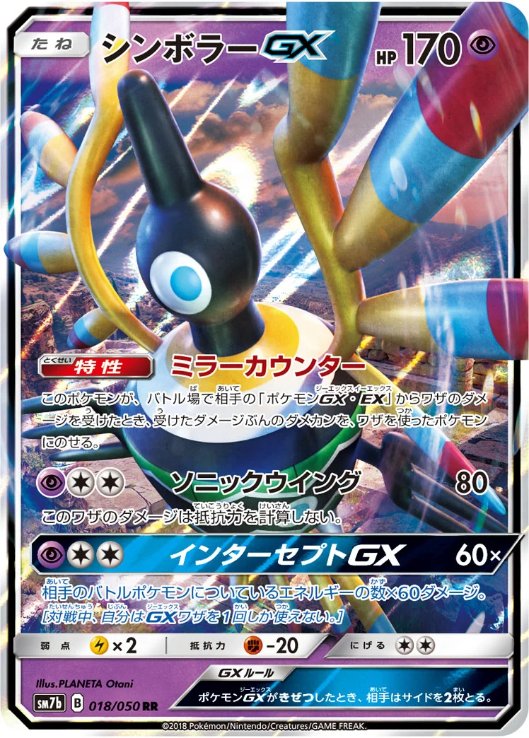 シンボラーGX (SM7b 018/050)