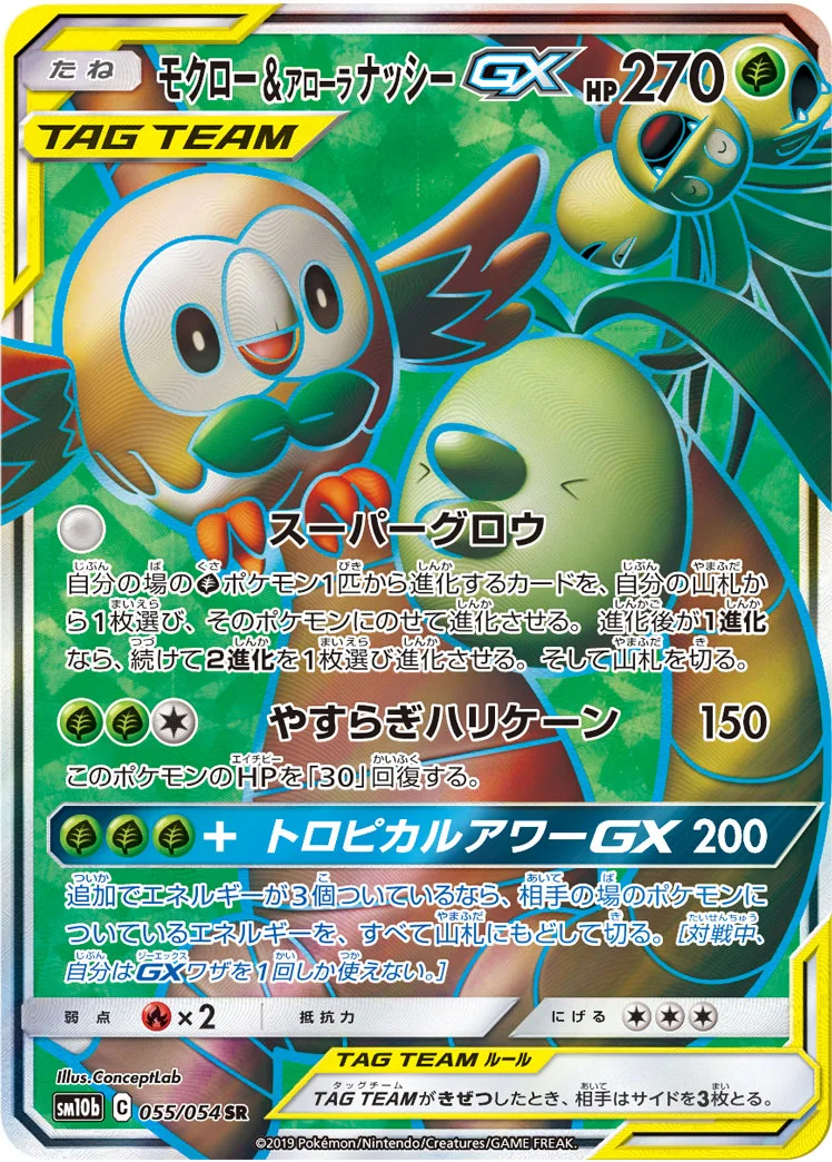 モクロー&アローラ ナッシーGX (SM10b 055/054)