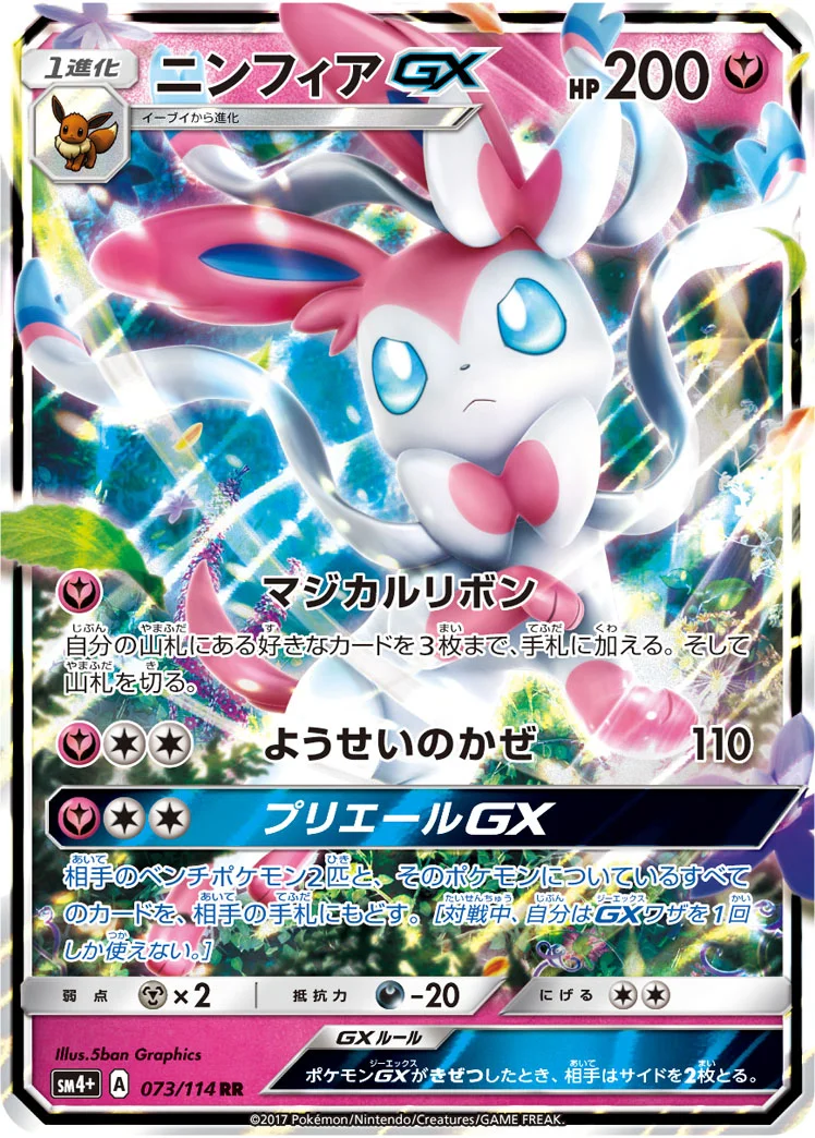 ニンフィアGX (SM4p 073/114)