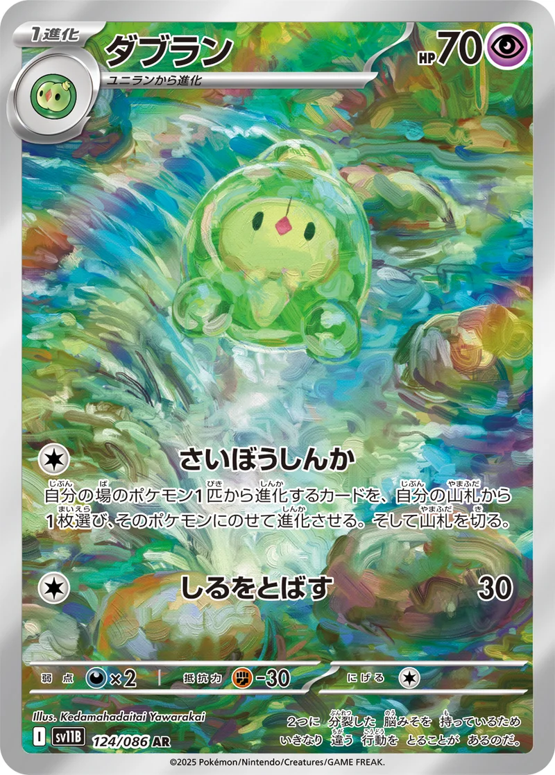 ダブラン (SV11B 124/086)