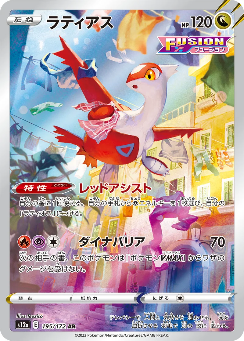 ラティアス (S12a 195/172)