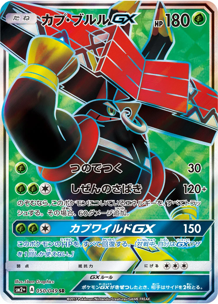 カプ・ブルルGX (SM2p 050/049)