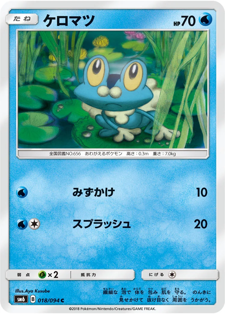 ケロマツ (SM6 018/094)
