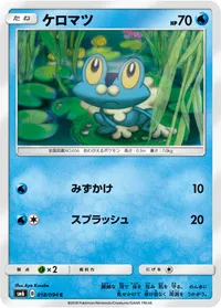 ケロマツ (SM6 018/094) - C