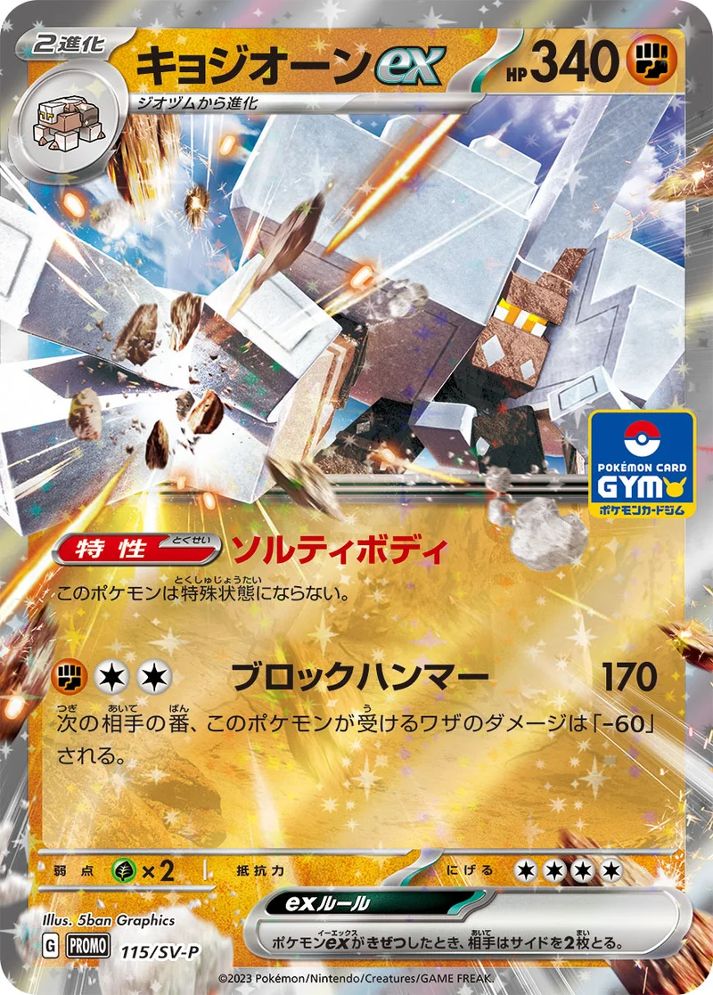 キョジオーンex (SV-P 115/SV-P)