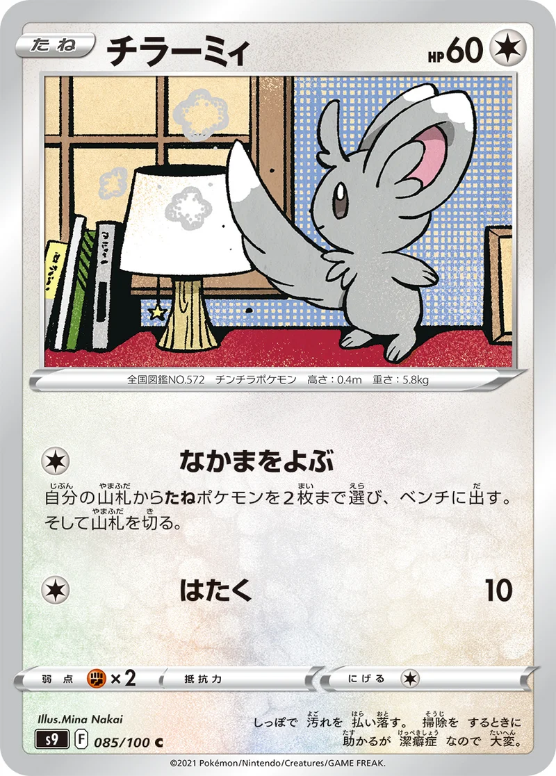 チラーミィ (S9 085/100)