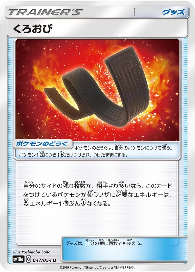 くろおび (SM10a 047/054)