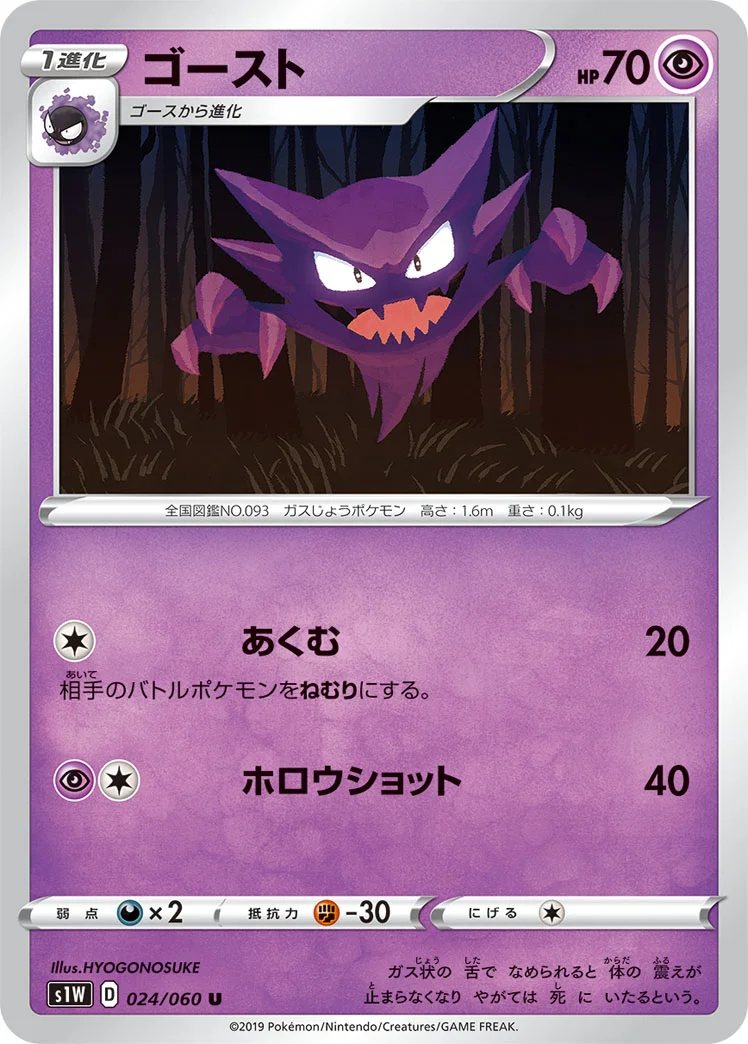 ゴースト (S1W 024/060)