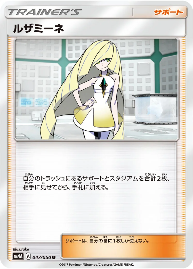 ルザミーネ (SM4A 047/050)