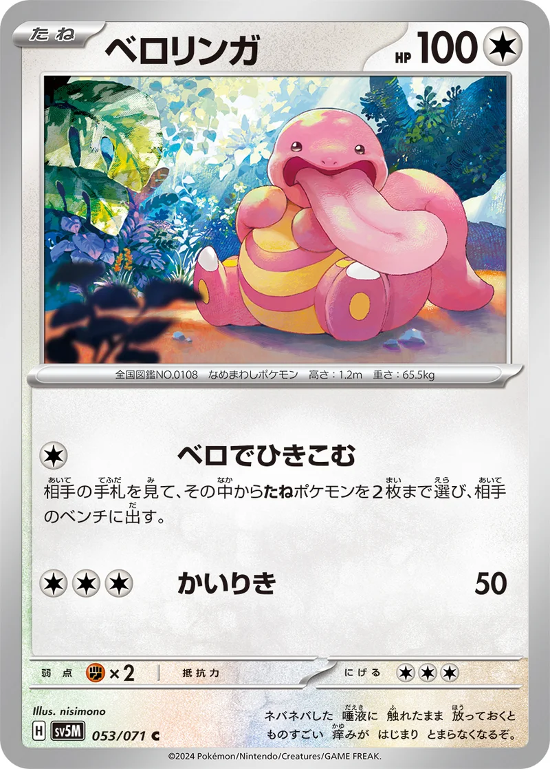 ベロリンガ (SV5M 053/071)