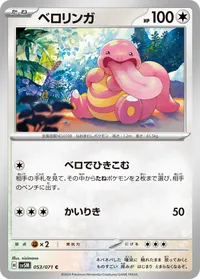 ベロリンガ SV5M 053