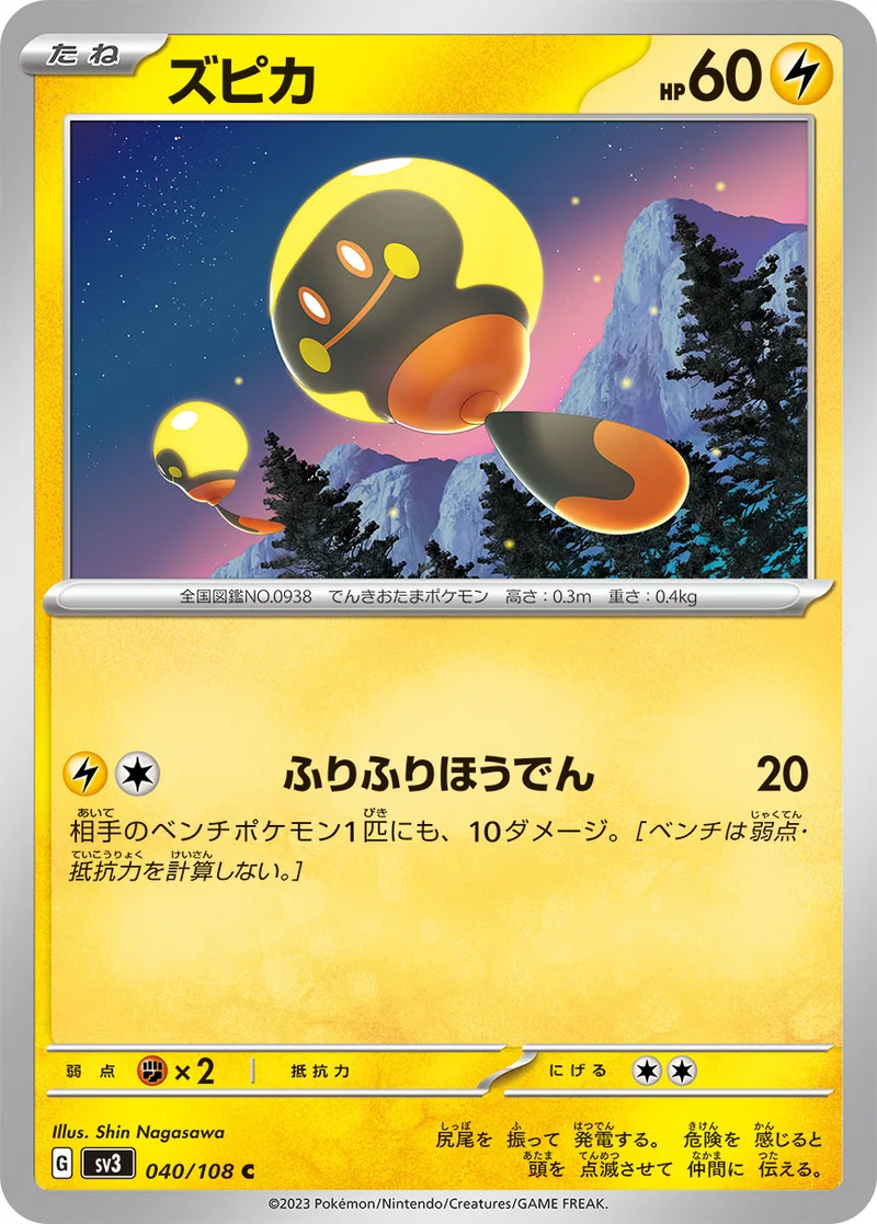 ズピカ (SV3 040/108)