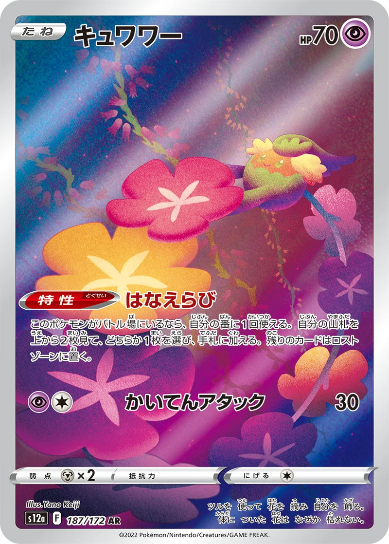 キュワワー (S12a 187/172)