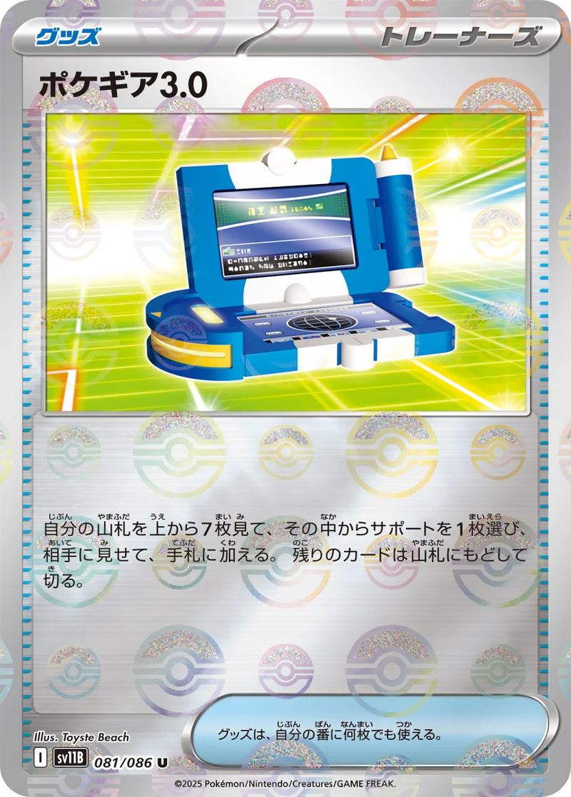 ポケギア3.0 (SV11B 081/086)