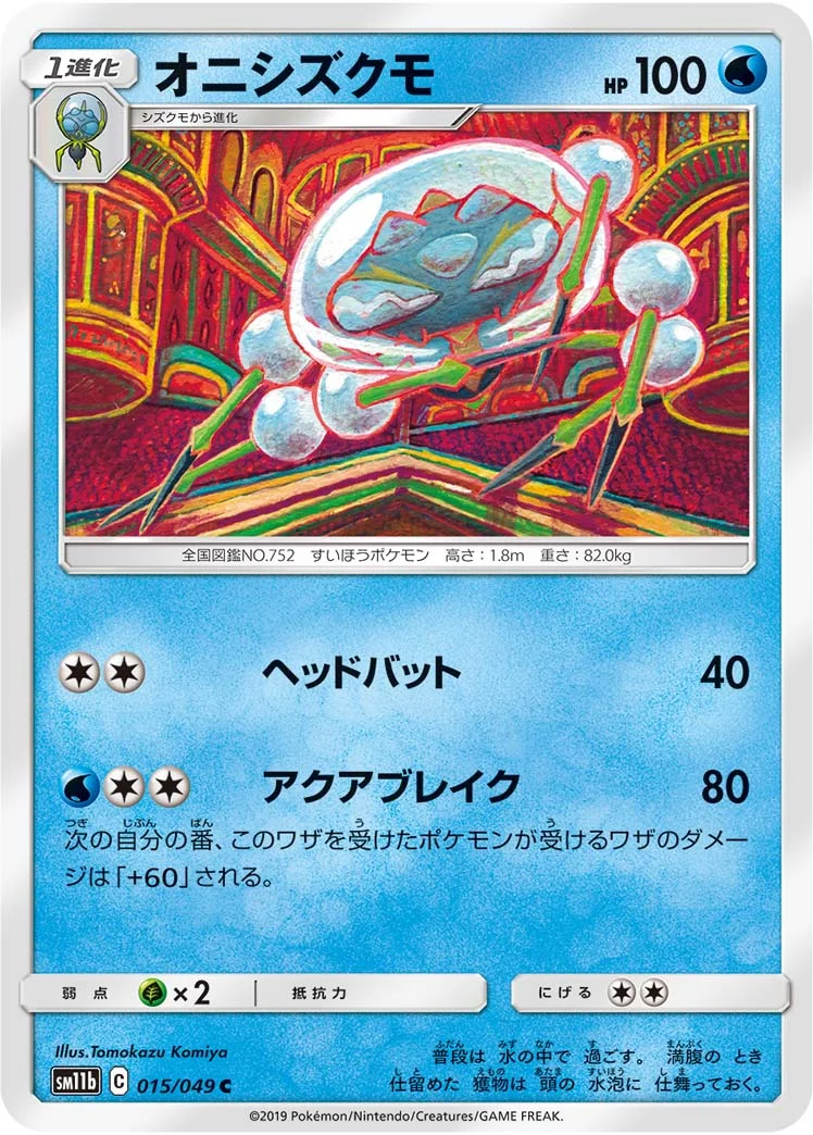 オニシズクモ (SM11b 015/049)