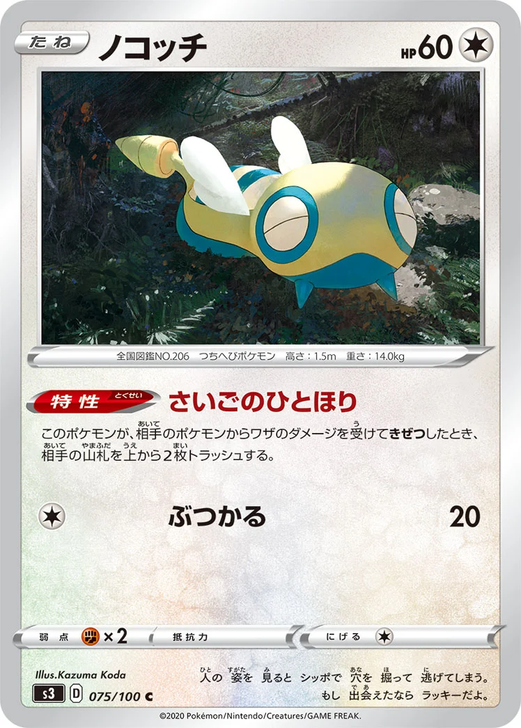 ノコッチ (S3 075/100)