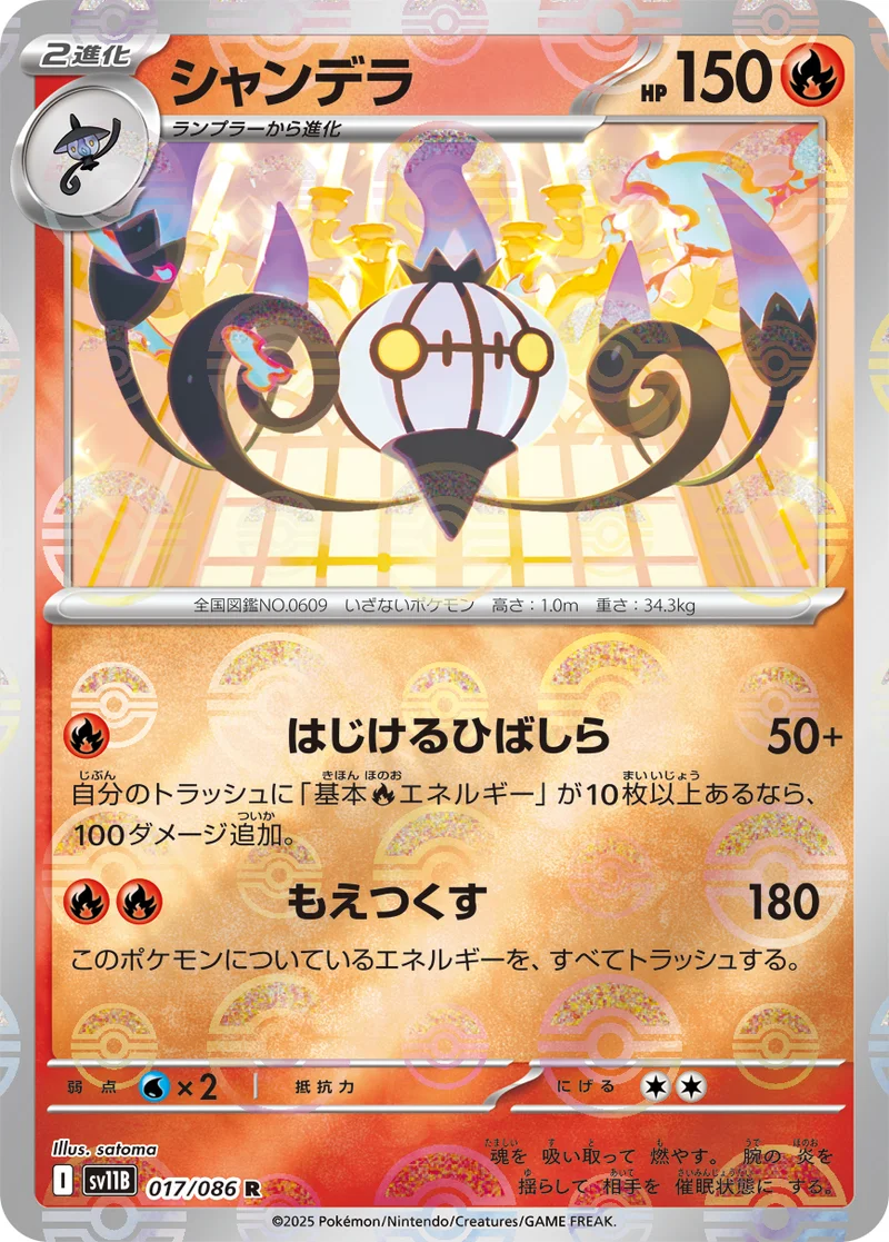シャンデラ (SV11B 017/086)