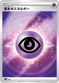 基本超エネルギー (SPD PSY)