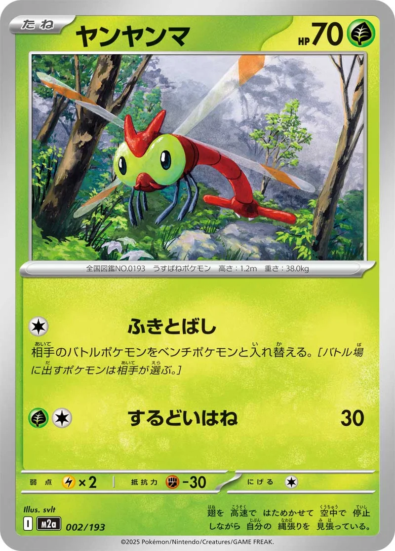 ヤンヤンマ (M2a 002/193)