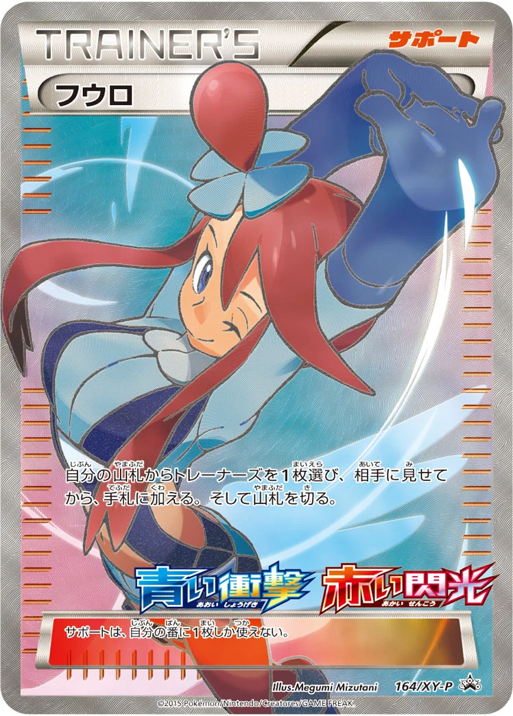 フウロ (XYP 164/XY-P)