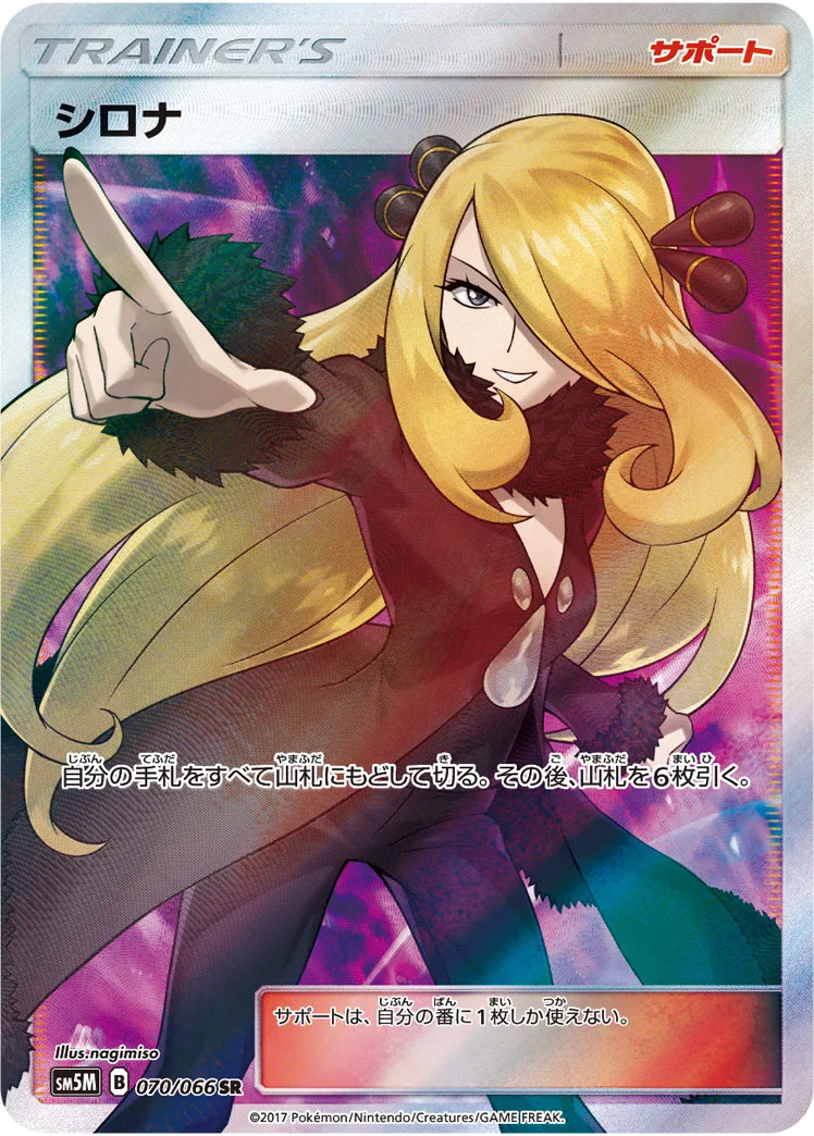 シロナ (SM5M 070/066)