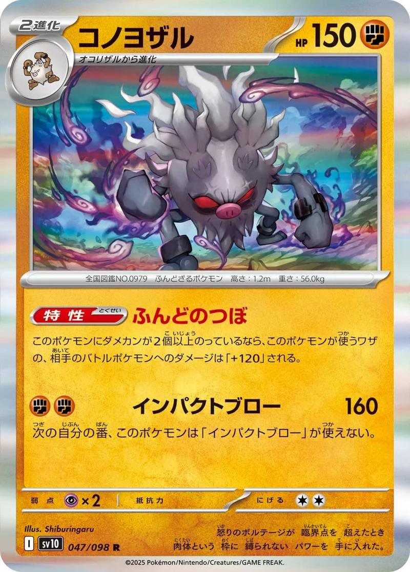 コノヨザル (SV10 047/098)